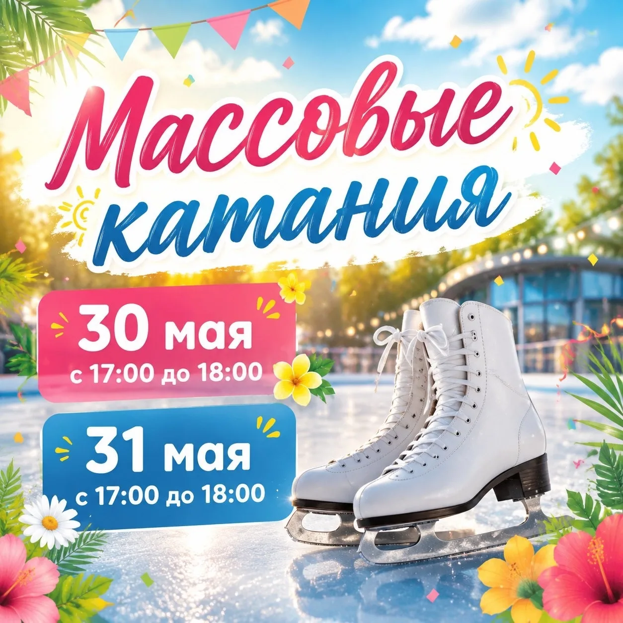 Расписание Массовых  катаний  🌸