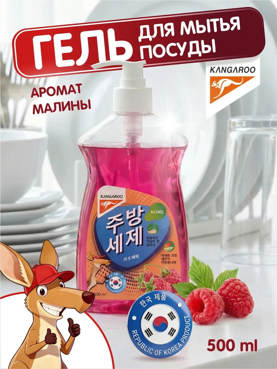 ⚡️ Моющий гель для посуды с ароматом малины 500мл, KANGAROO