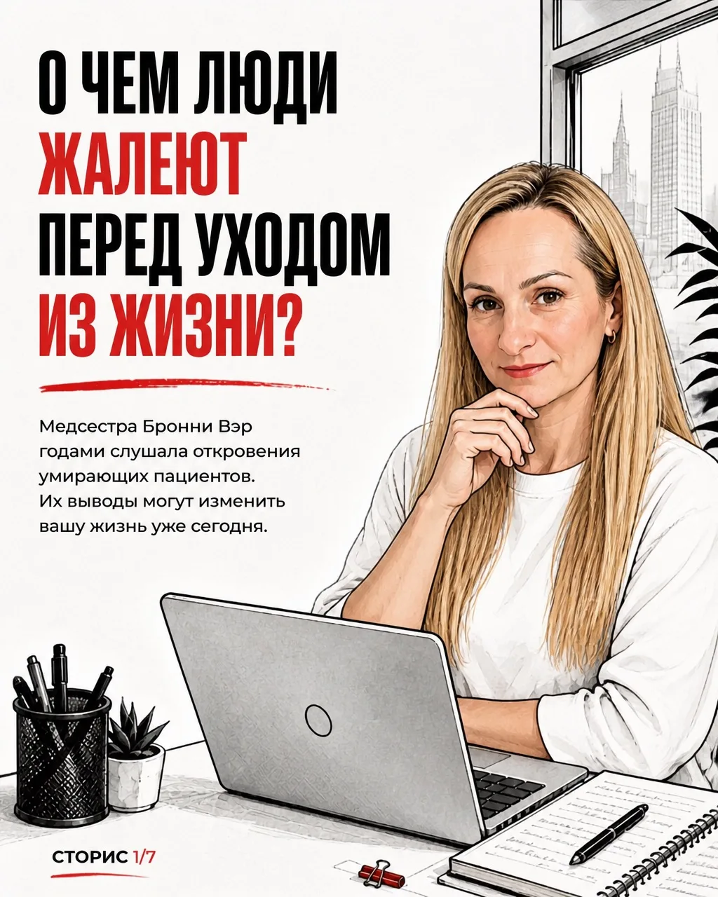 Не позволяйте себе прожить чужую жизнь.