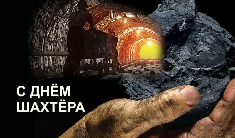 Людей с потрясающей профессией, настоящих сыновей недр земли от чистого сердца, с глубо...