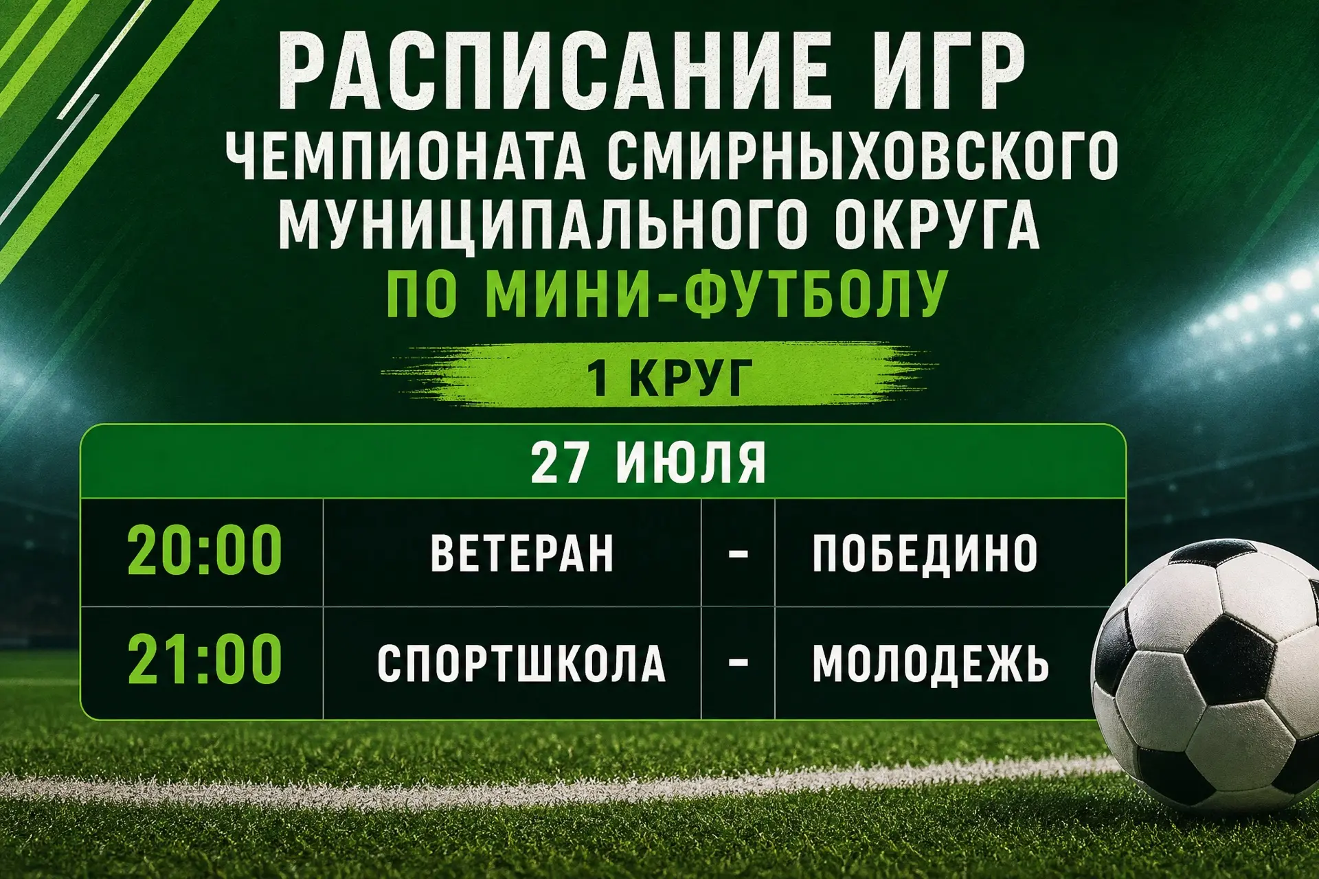 Расписание игр на 27 июля Чемпионата Смирныховского муниципального округа по мини-футболу ⚽️