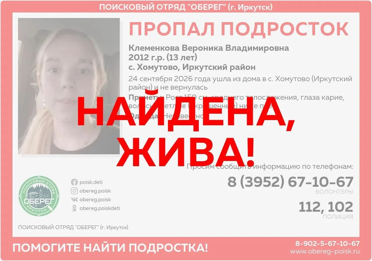 Найдена, жива!