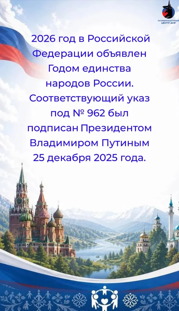 🗓️2026 год в России объявлен Годом единства народов России на основании Указа Президента РФ от 25 де