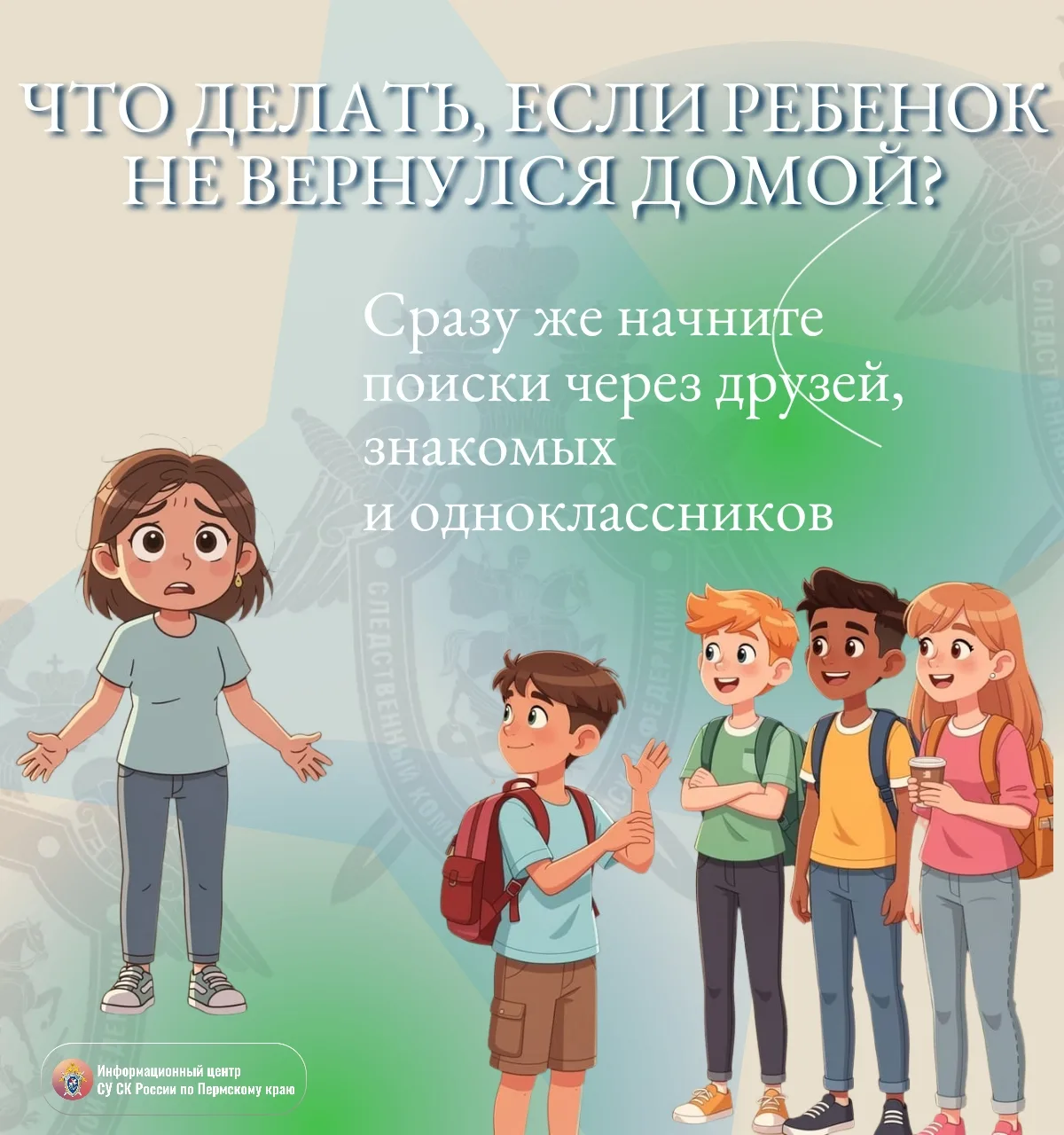 ❓Продолжение: что делать, если ребенок не вернулся домой?