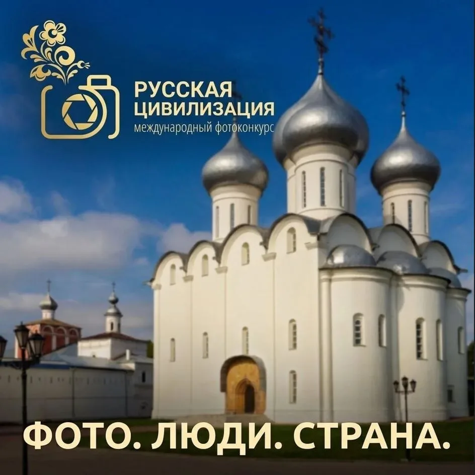 Жителей региона приглашают принять участие в Х Международном фотоконкурсе «Русская цивилизация»

К у