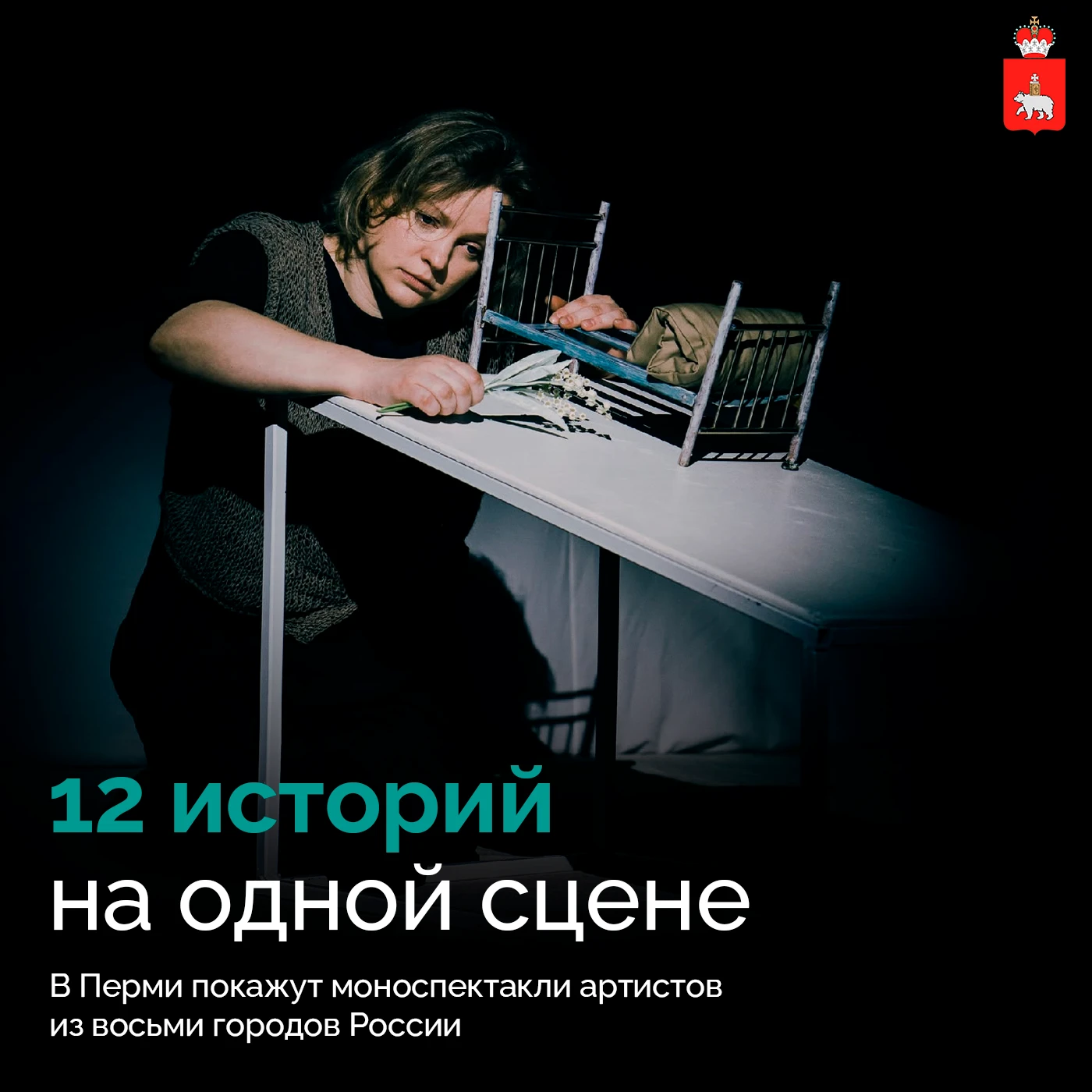 12 спектаклей из восьми городов — на одной сцене в Перми