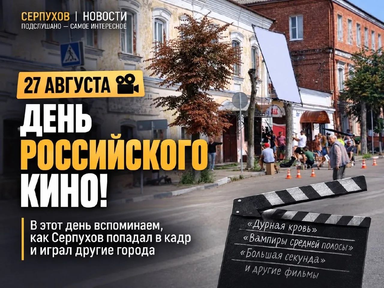 27 августа отмечаем День российского кино!