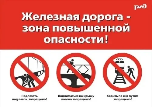 🚫 Безопасность на железной дороге — это важно!