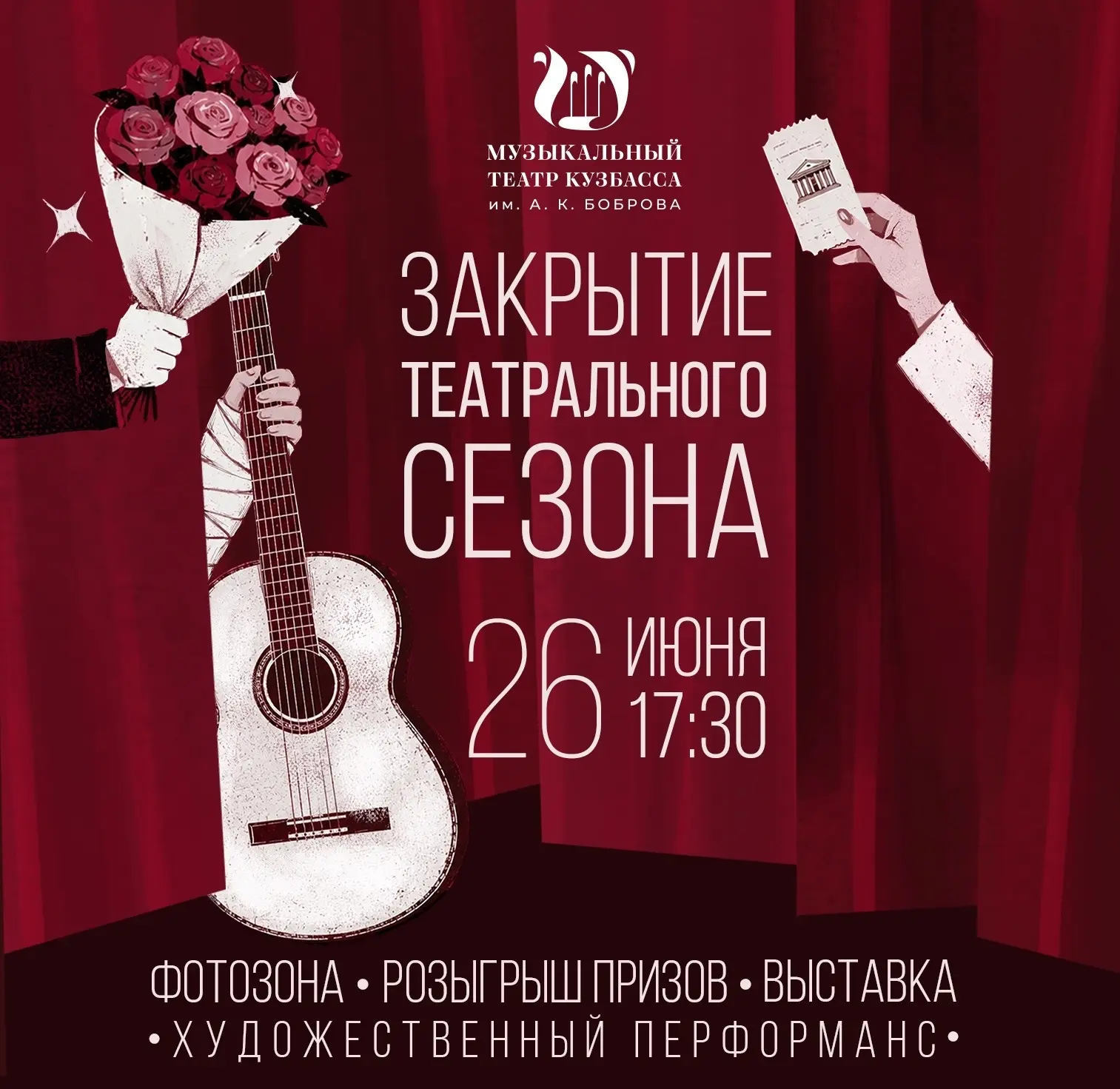 26 июня | Закрытие театрального сезона в Музыкальном 

Друзья! Медленно, но верно движется к концу е