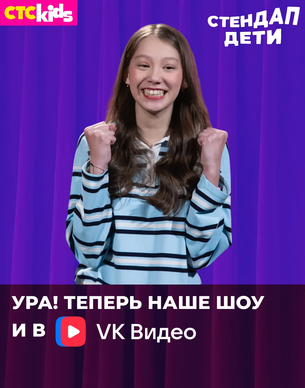 Ура, теперь монологи юных комиков из шоу СТС Kids «Стендап. Дети» можно смотреть в наше...