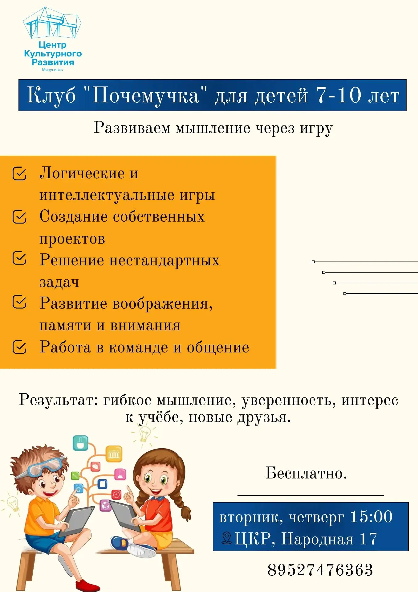 "Почемучка" - клуб для детей 7-10 лет, где ребёнок снова учится думать и задавать вопросы