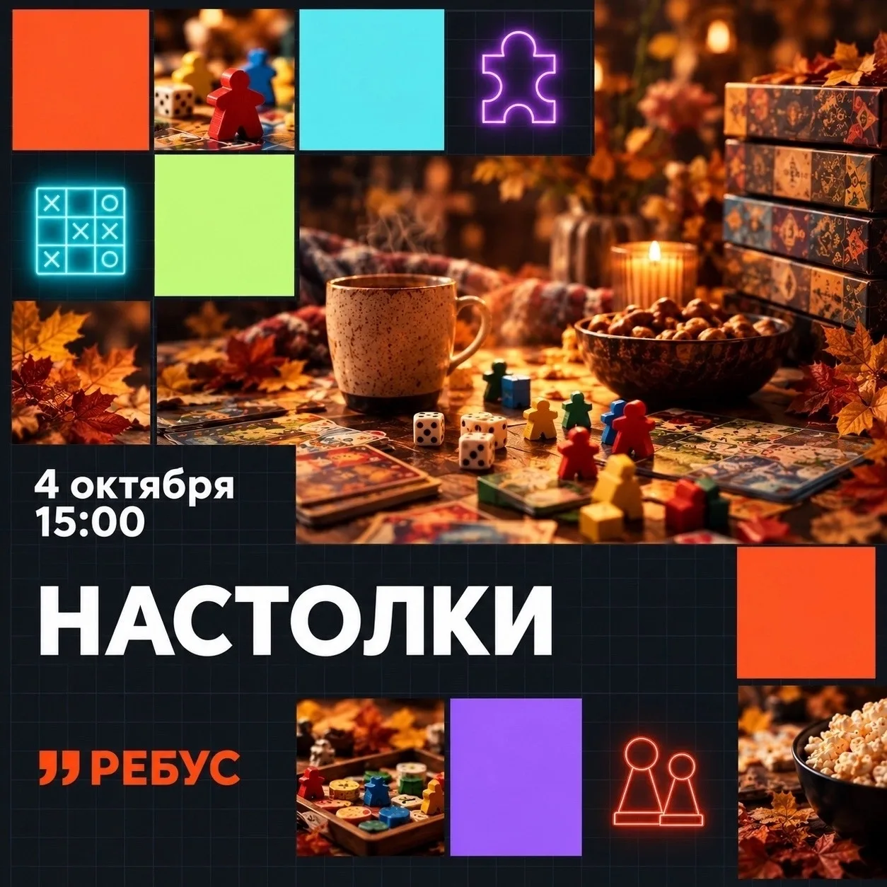 Сегодня встречаемся за настольными играми в «Ребусе»!🎲
