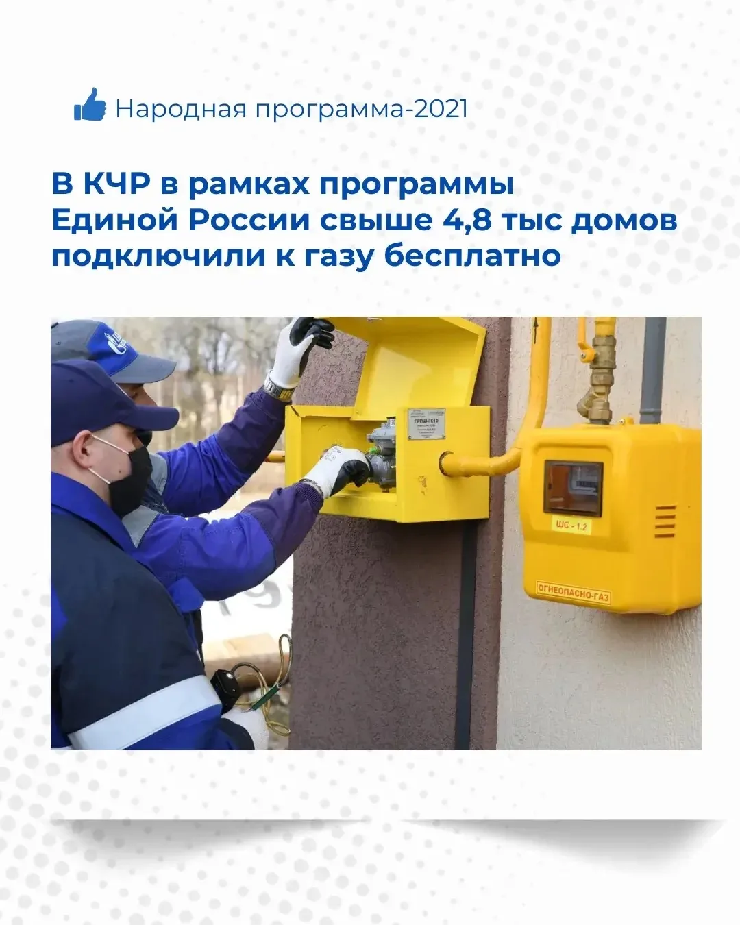 Программа социальной газификации – одна из ключевых в народной программе Единой России ...