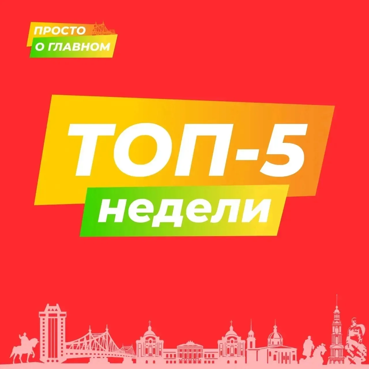 Итоги недели: что важного произошло в Тверской области? Рассказываем об основных событиях уходящей н
