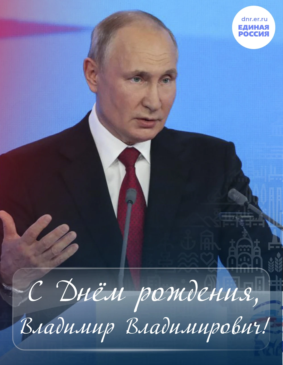 🇷🇺 Сегодня – день рождения Президента России, Верховного главнокомандующего Владимира...