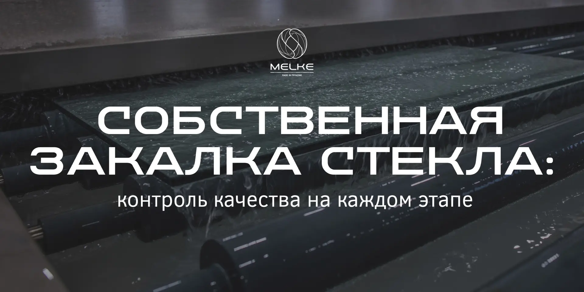 СОБСТВЕННАЯ ЗАКАЛКА СТЕКЛА: КОНТРОЛЬ КАЧЕСТВА НА КАЖДОМ ЭТАПЕ

💪 Закалённое стекло в 5-7 раз прочне