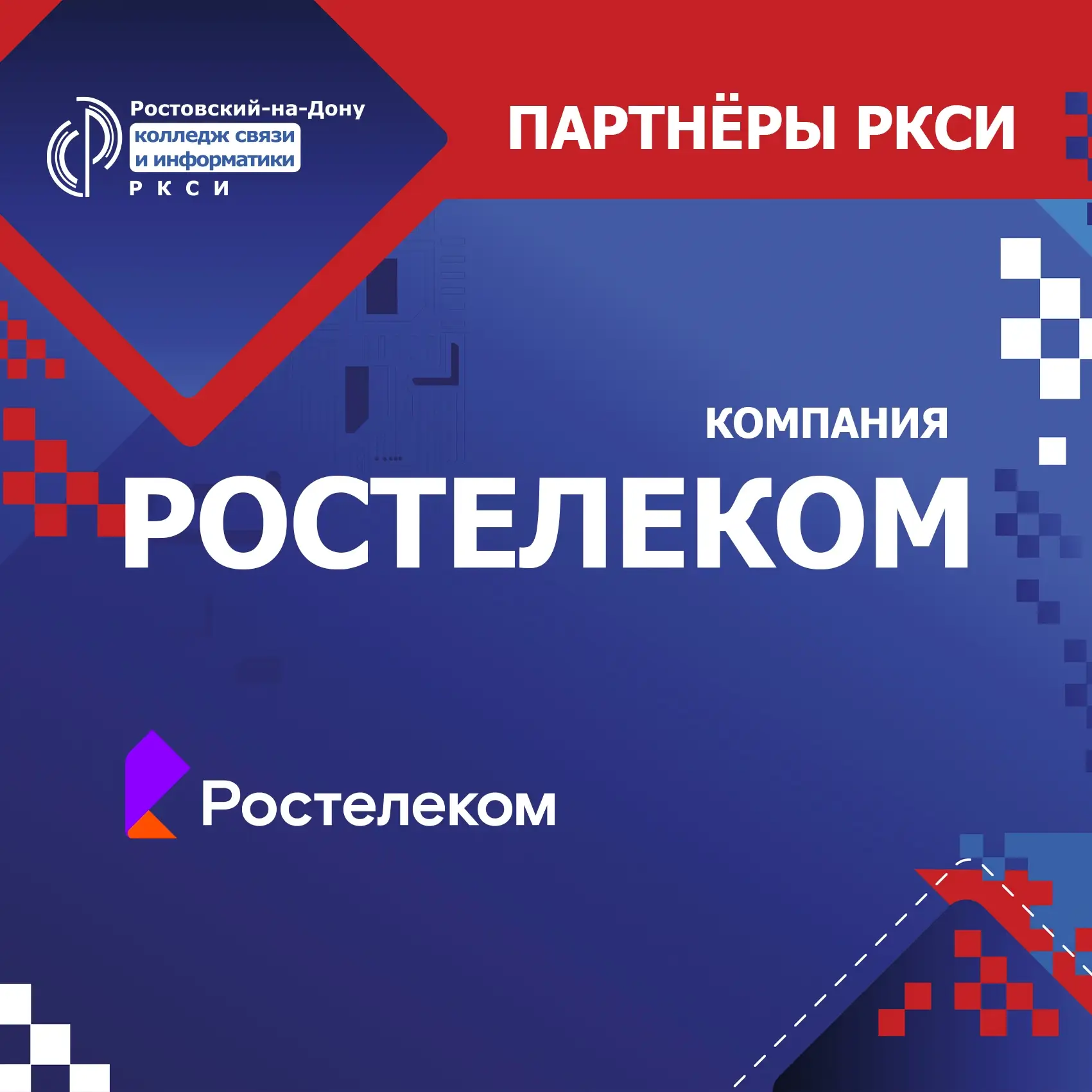 РОСТЕЛЕКОМ: ТРУДОУСТРОЙСТВО И КАРЬЕРА.

Ростелеком — компания, которая уже много лет задаёт стандарт