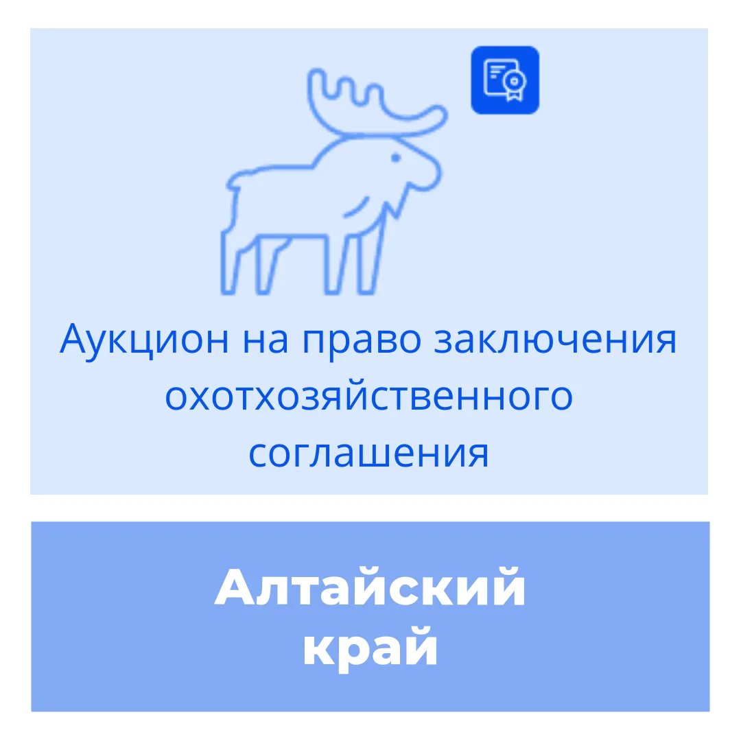23.06.2026 г. состоятся торги на право заключения охотхозяйственного соглашения в отнош...