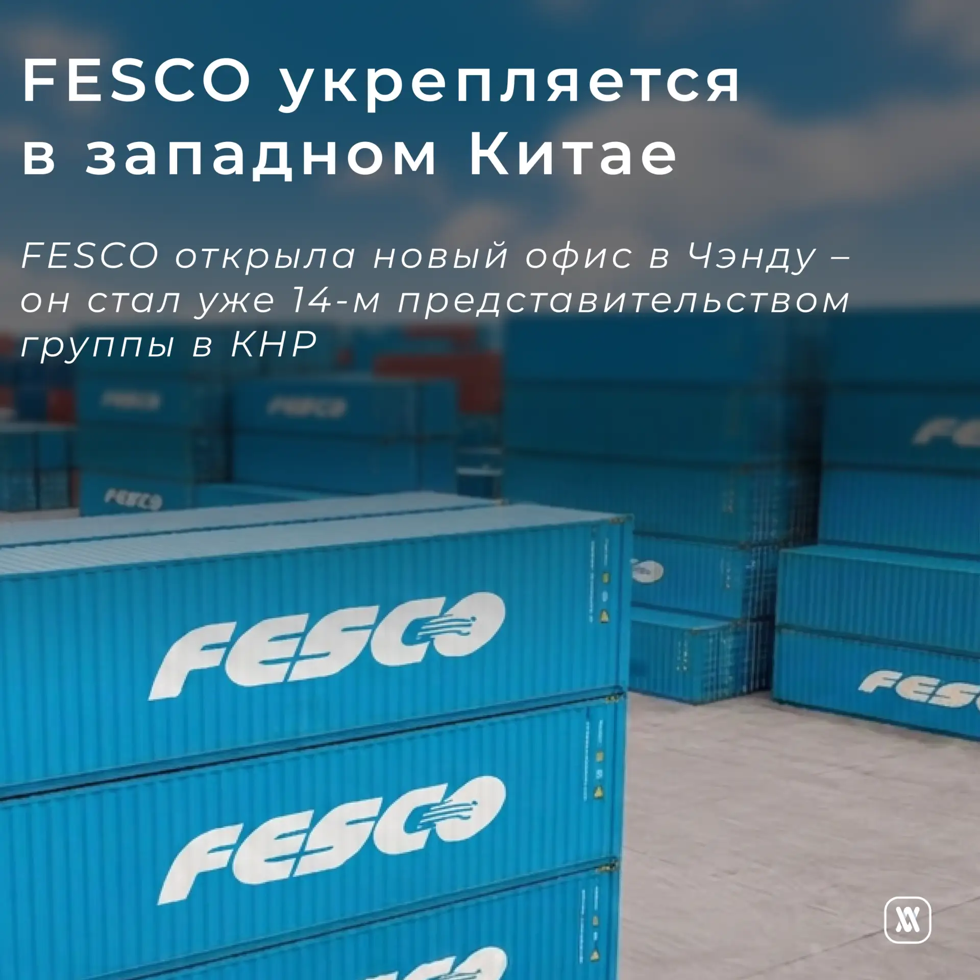 FESCO укрепляется в западном Китае