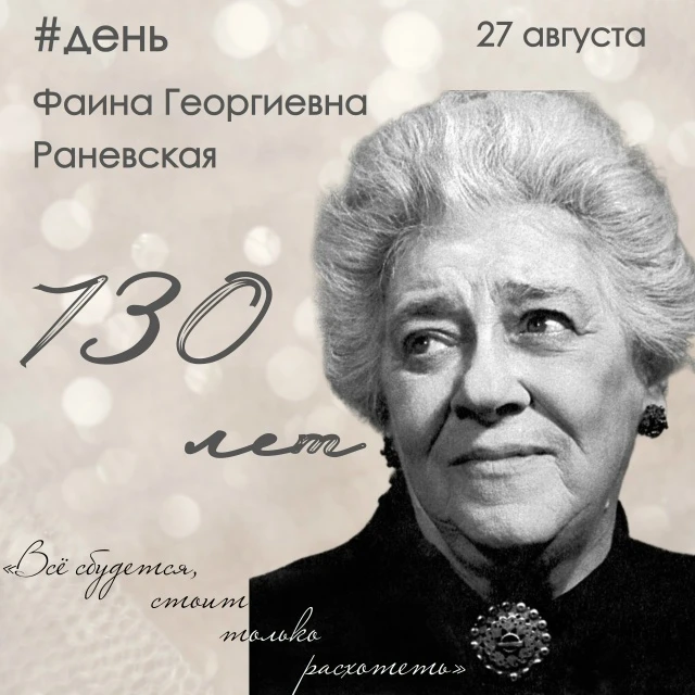 🎭 С Днём рождения, Фаина Раневская! 🎉
