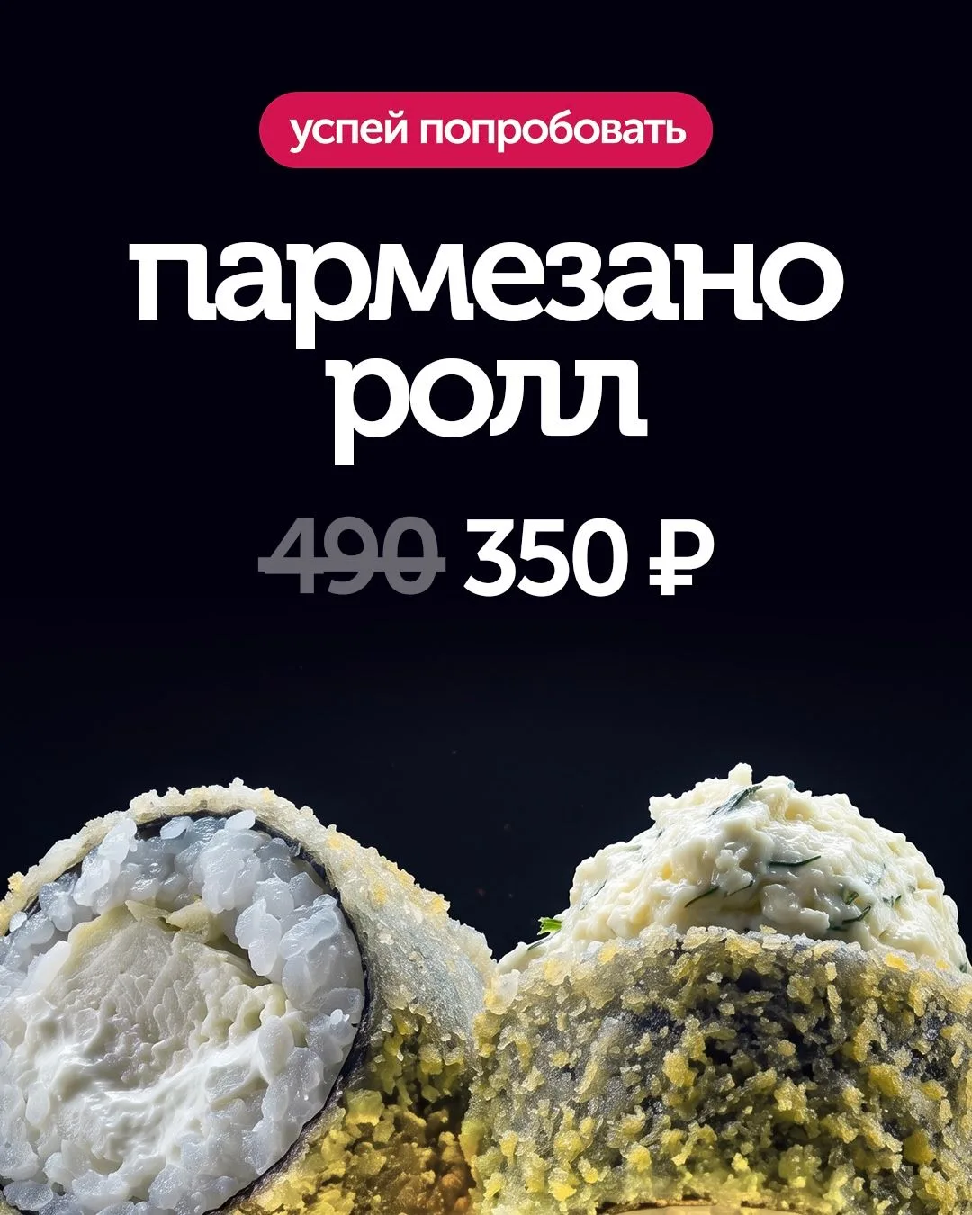Ролл Пармезано всего за 350 ₽ 😍