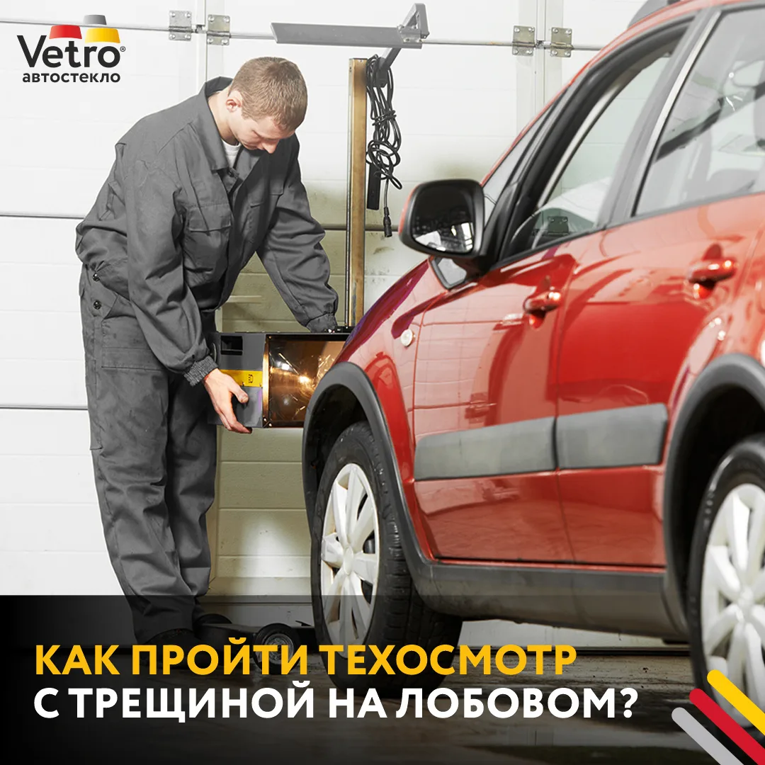 Как пройти техосмотр с трещиной на лобовом стекле?