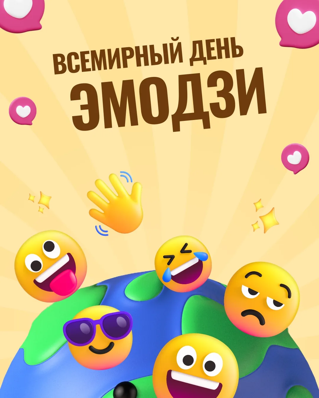 📱 Всемирный день эмодзи: а вот и правильные ответы!

Делимся долгожданными ответами на нашу праздни
