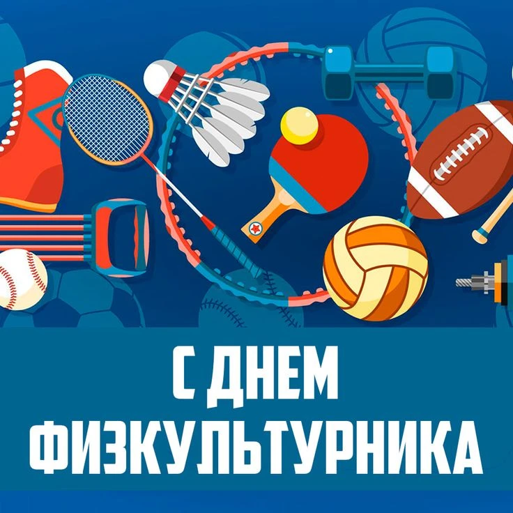 🏆 С Днём физкультурника!