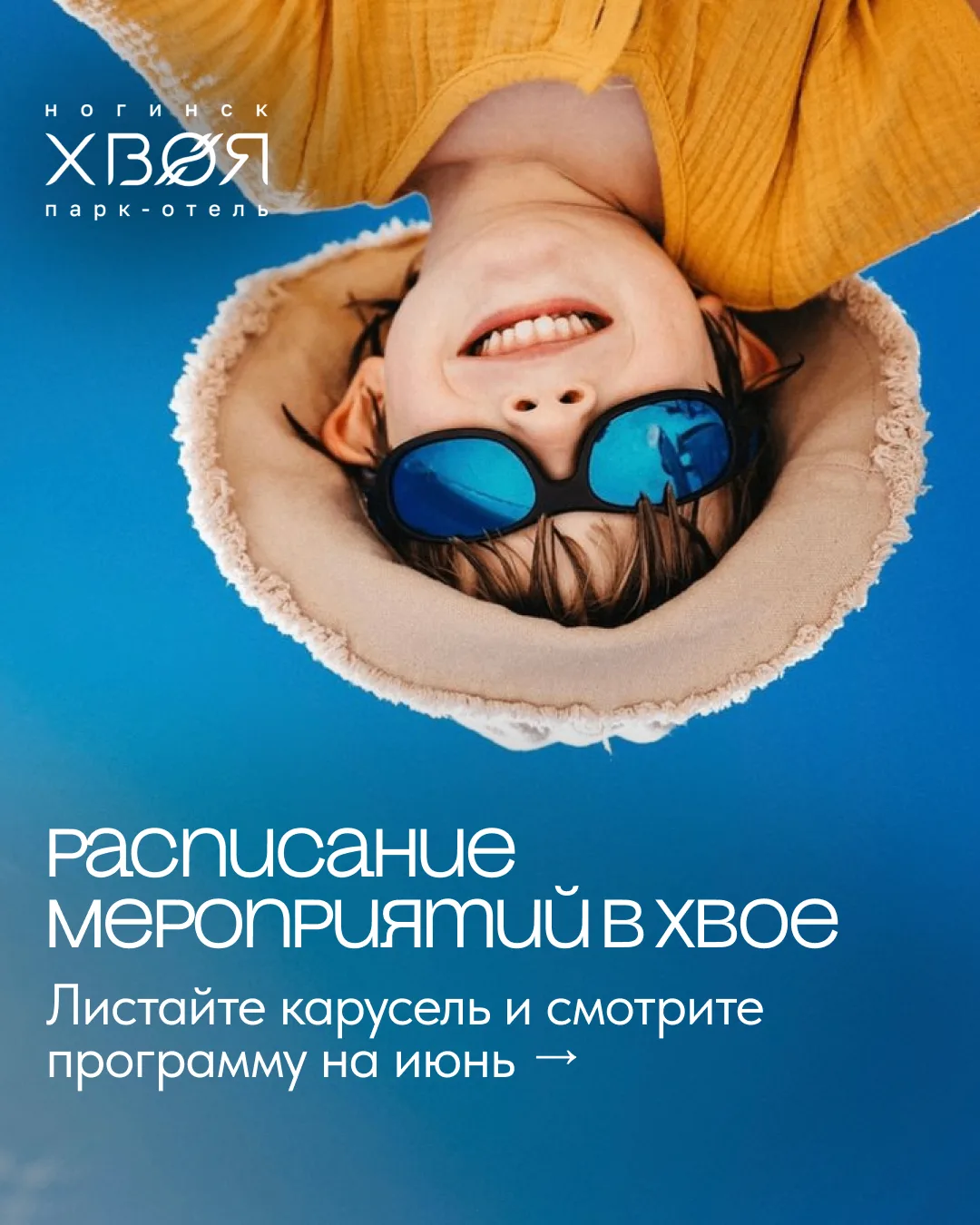 Лето в «Хвое Ногинск» — это время приключений, игр и новых впечатлений для маленьких гостей ☀️

В ию