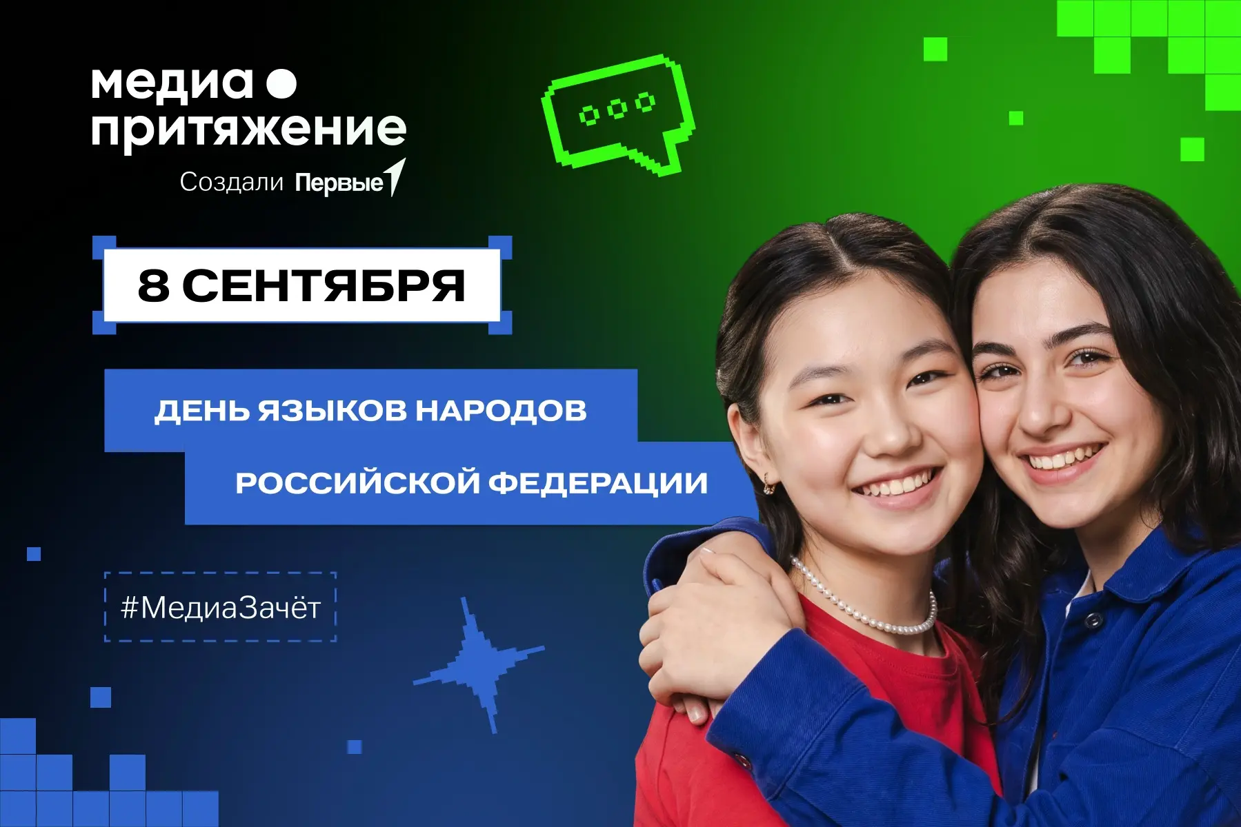 💬 Новое задание «МедиаЗачёта» посвящено Дню языков народов России!