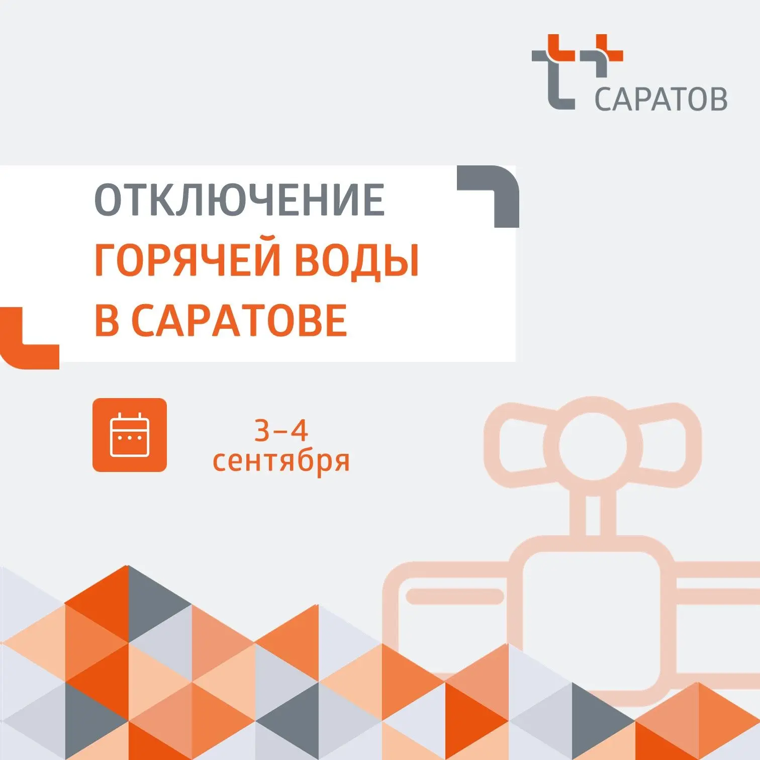 ⚡ Уважаемые жители Саратова!