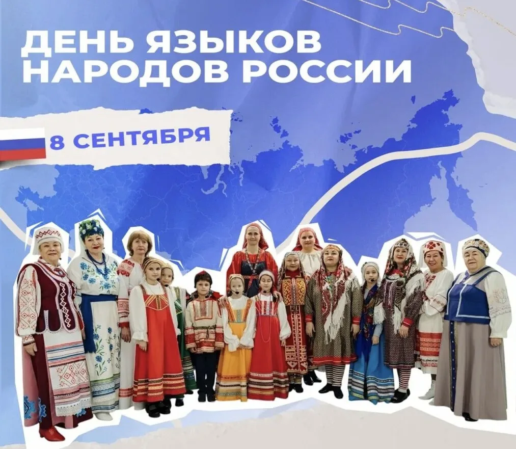 8 СЕНТЯБРЯ — ДЕНЬ ЯЗЫКОВ НАРОДОВ РОССИИ 🇷🇺