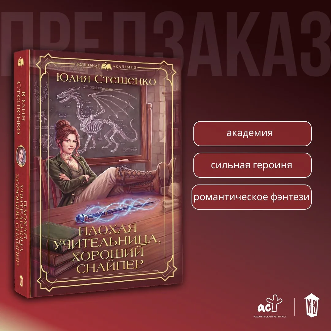 ⚜️ «Плохая учительница, хороший снайпер» Юлии Стешенко — в предзаказе!