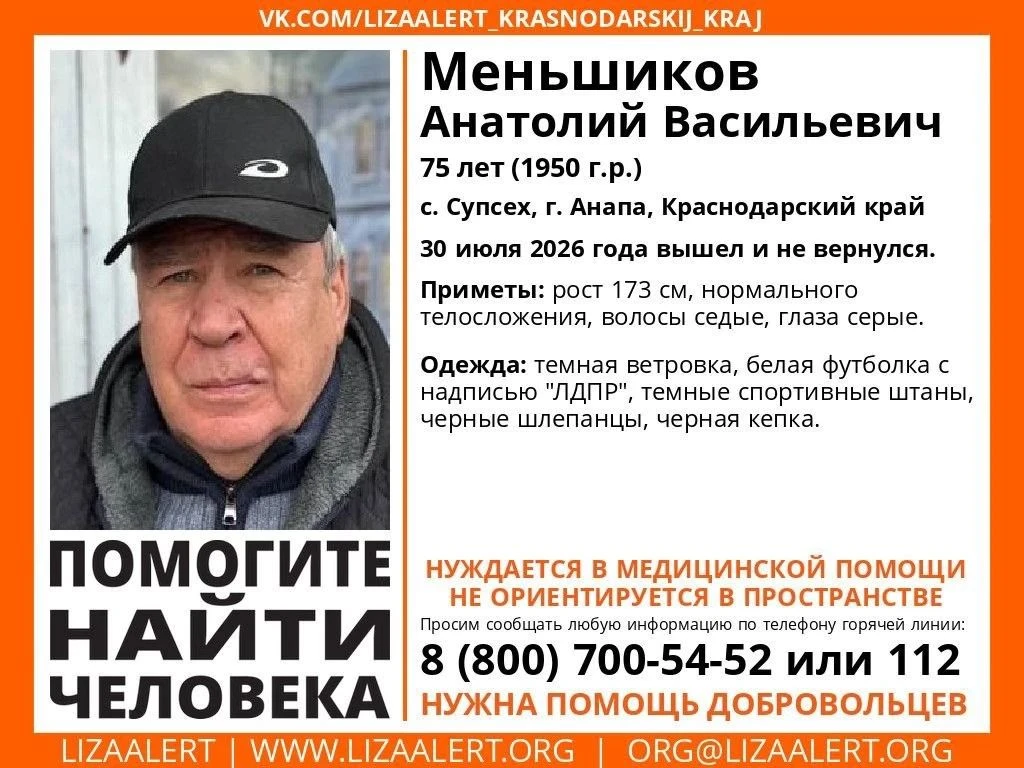 Помогите найти человека! 
Меньшиков Анатолий Васильевич, 75 лет (1950 г.р.) 
с. Супсех, г. Анапа, Кр