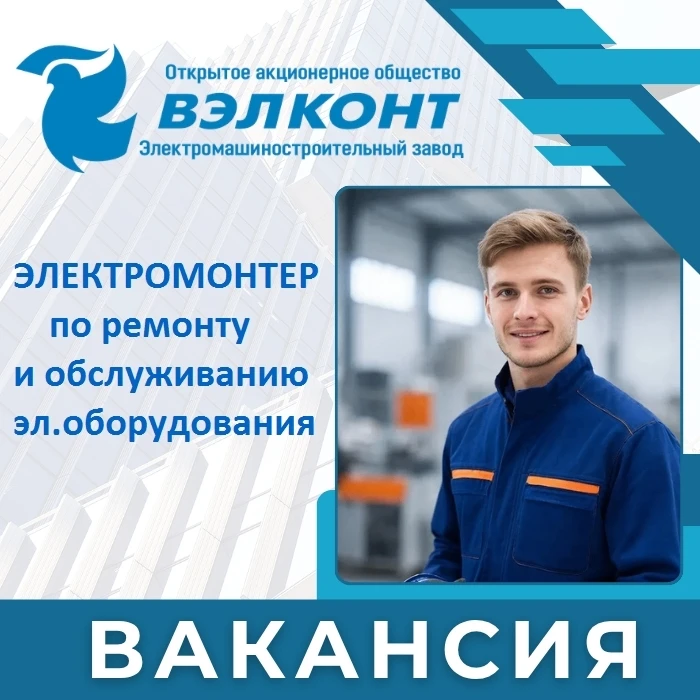 На ОАО "ВЭЛКОНТ" требуется электромонтер по ремонту и обслуживанию электрооборудования
