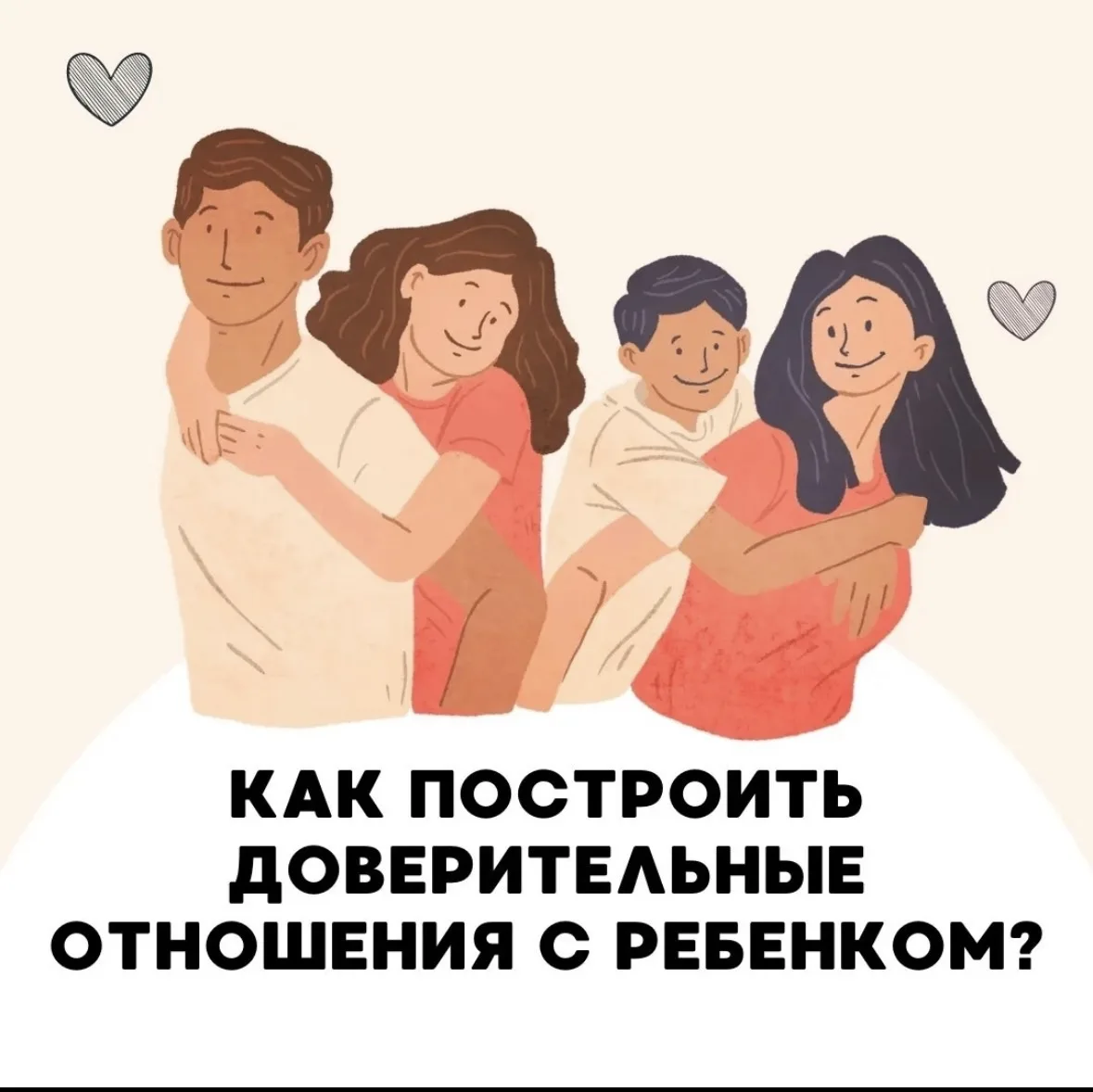 Как построить доверительные отношения с ребенком?

Доверие — это основа крепких отношений между взро