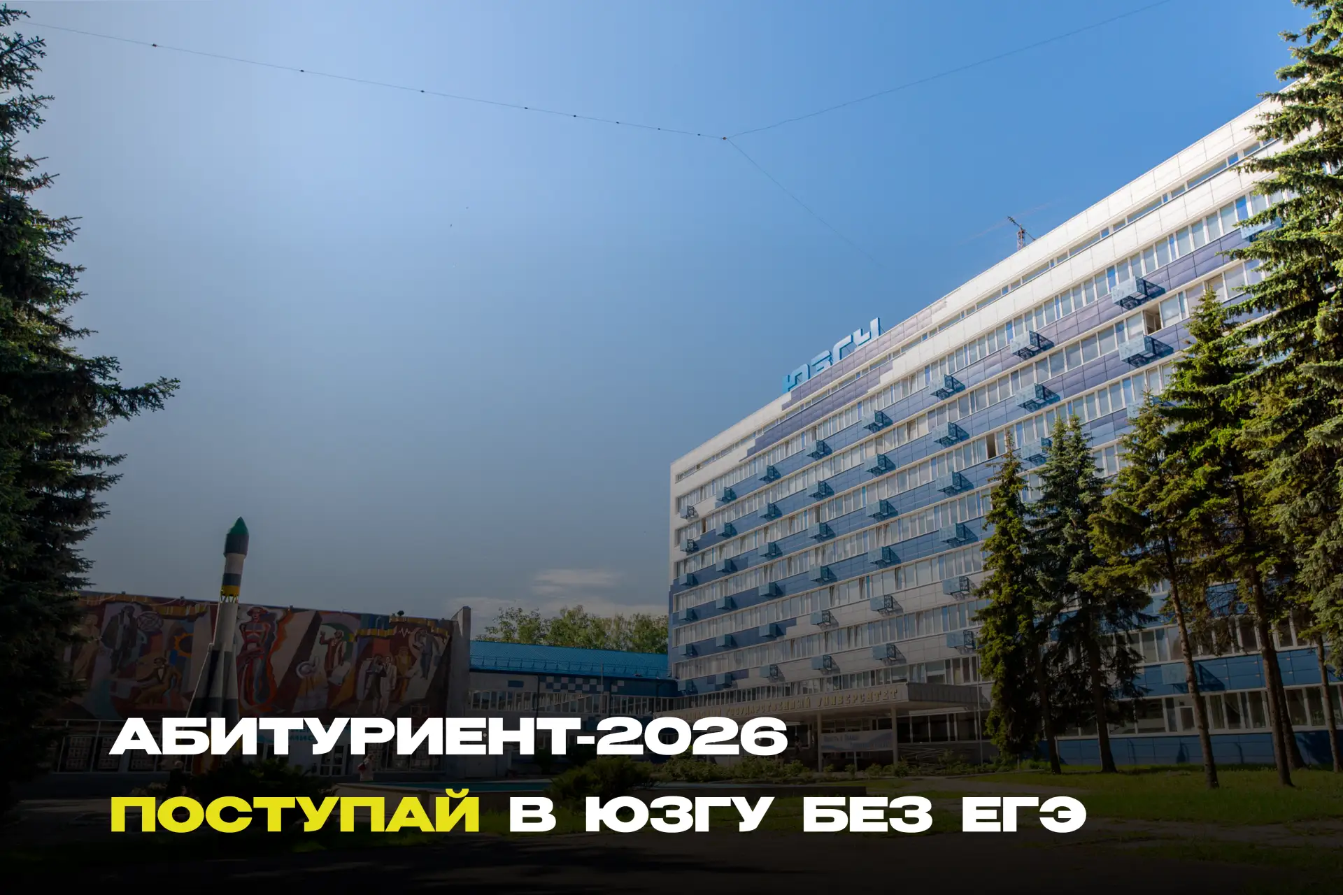 🎓 Абитуриент-2026: поступай в ЮЗГУ по внутренним испытаниям!