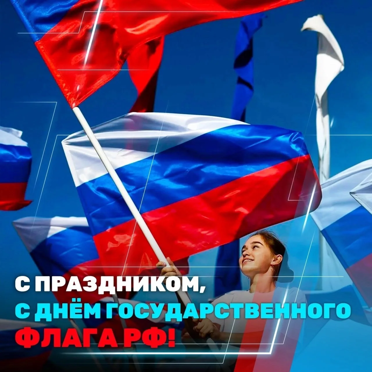 🇷🇺С праздником!