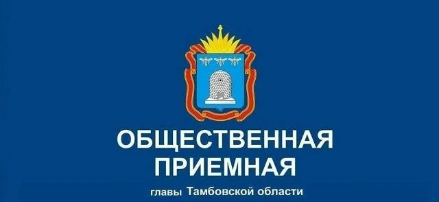 ❗02 июня 2026 года в 10-00 ч. личный прием граждан в общественной приемной Главы Тамбов...