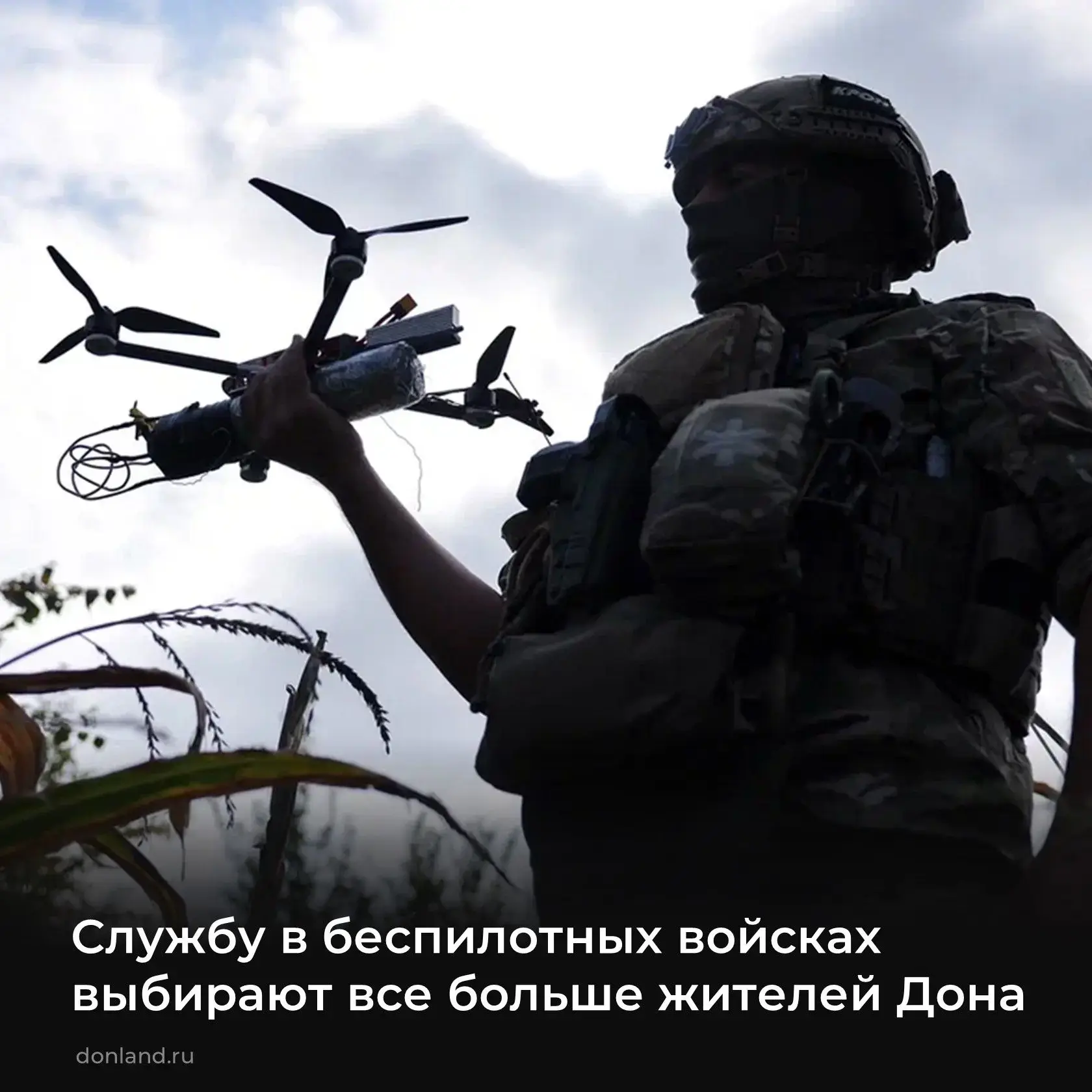 📌 Службу в беспилотных войсках выбирают все больше жителей Дона.