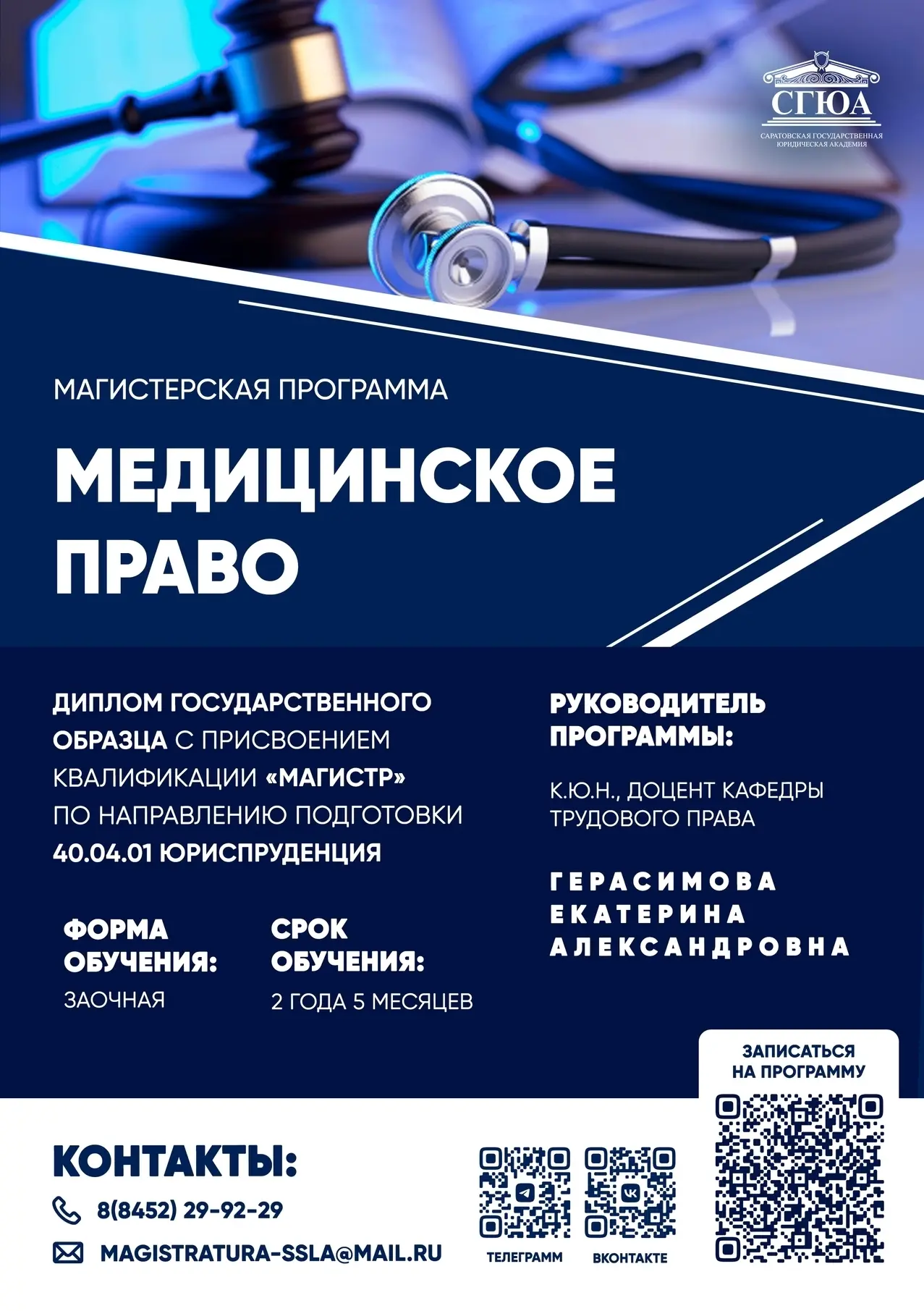 Не менее востребованная магистерская программа – «Медицинское право» 💙

Напоминаем, что набор на ре