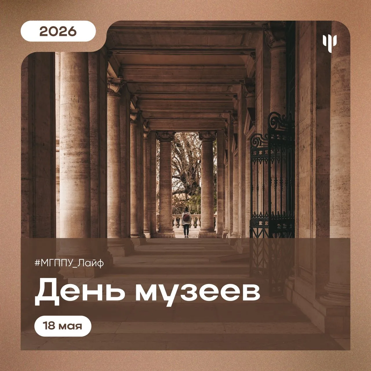 #МГППУ_Лайф | Интересные даты   «Дайте мне музей, и я его заполню»  🖼️ Сегодня, 18 мая, отмечается М
