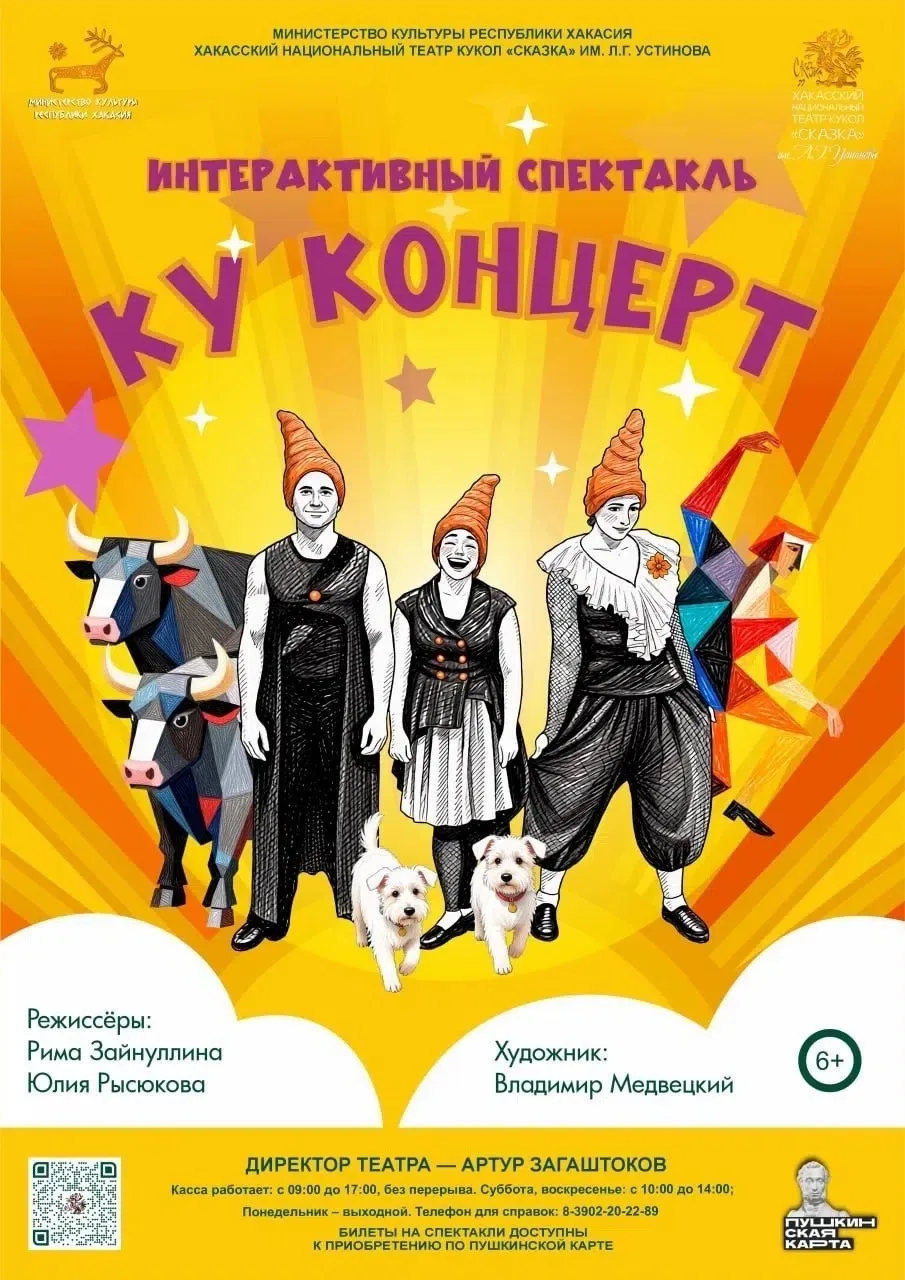 💥Самая шумная премьера минувшего сезона - интерактивный спектакль «Ку Концерт» (6+)