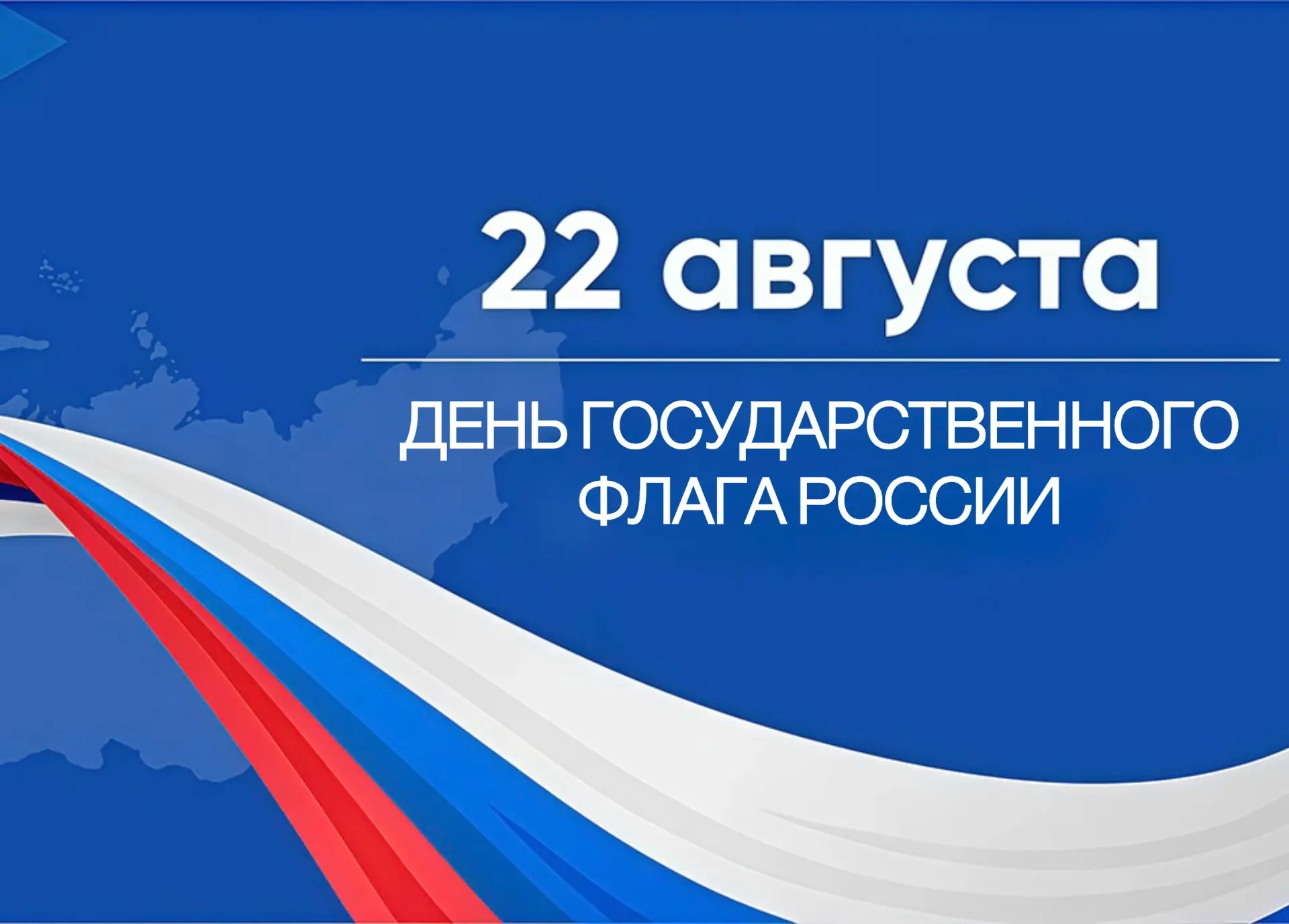Уважаемые жители Липецкого округа! Поздравляю вас с Днём Государственного флага!