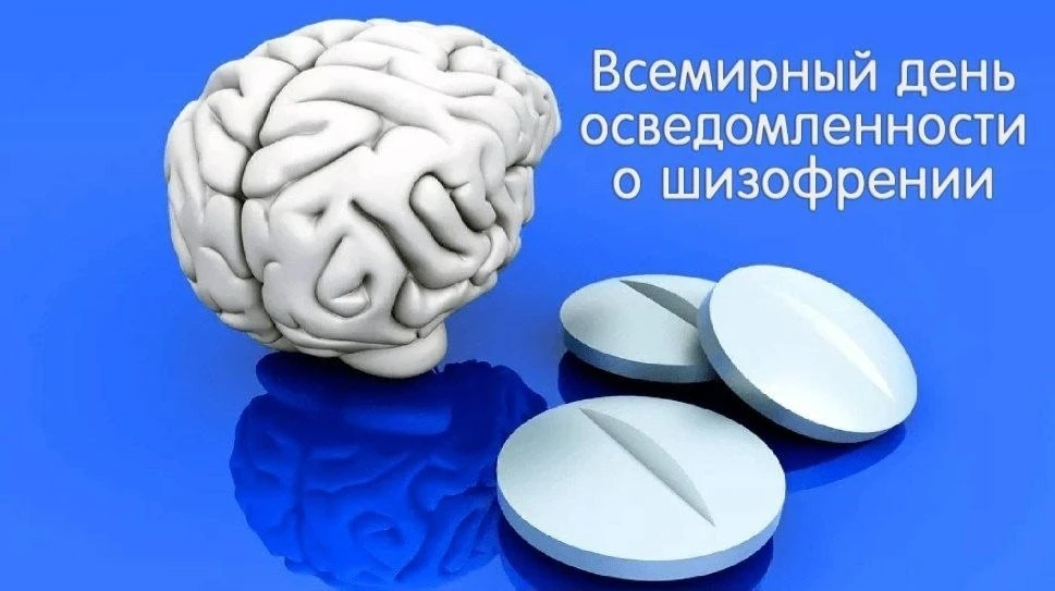 ✅ 24 мая отмечается Всемирный день осведомленности о шизофрении.