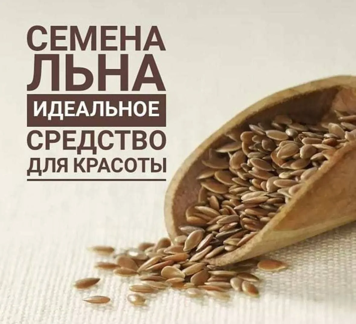 Секреты льняных семян: необыкновенная красота кожи! 🌿