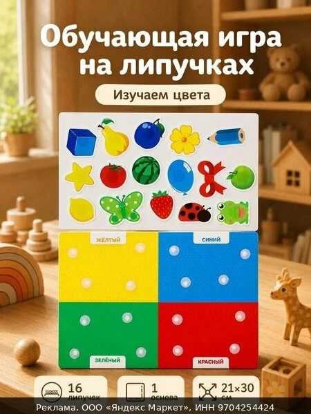 🛍Игра развивающая на липучках Веселые липучки "Цвета", 1 поле 21х30 см, 16 липучек