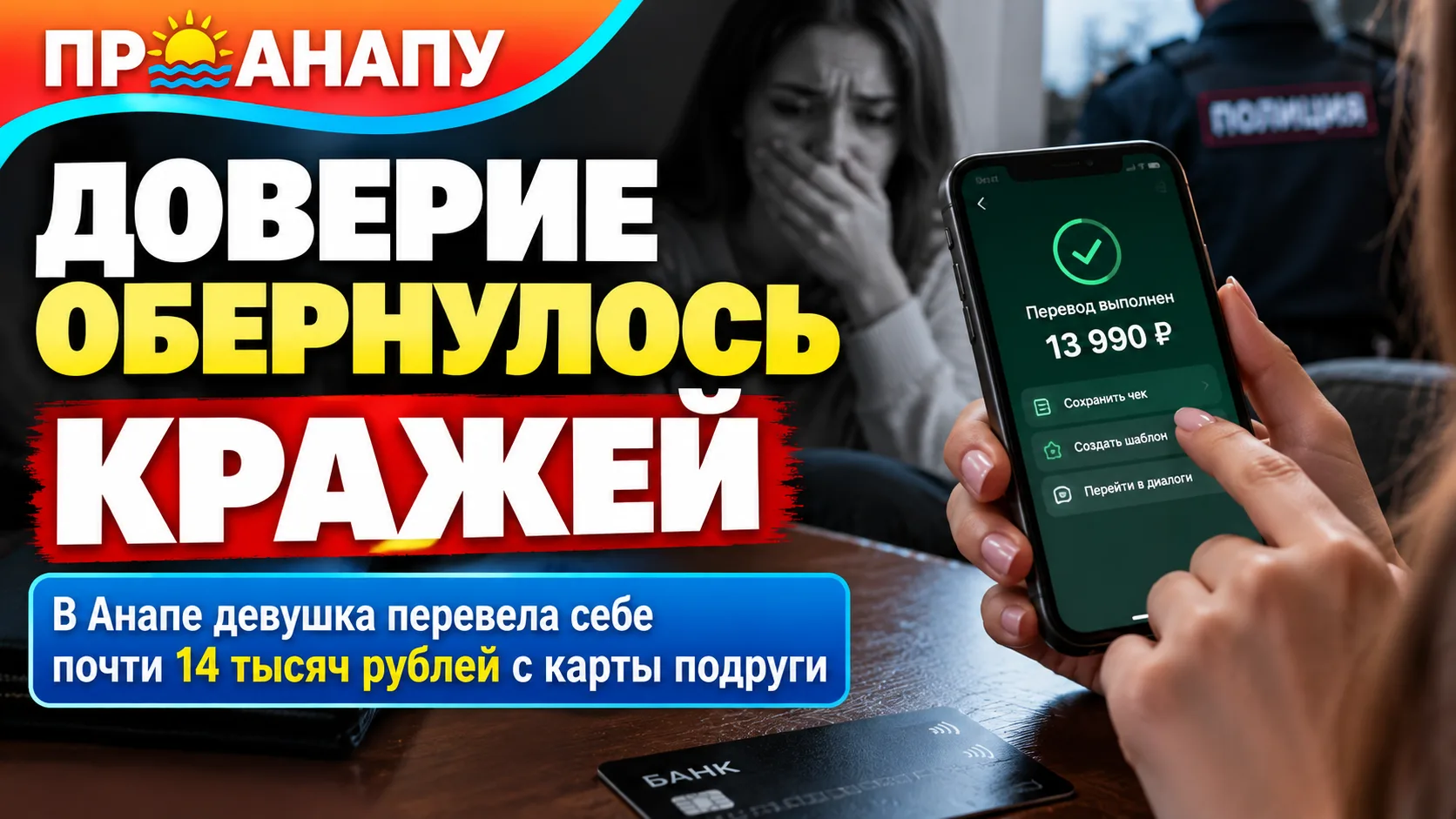 В Анапе девушка перевела себе почти 14 тысяч рублей с карты подруги