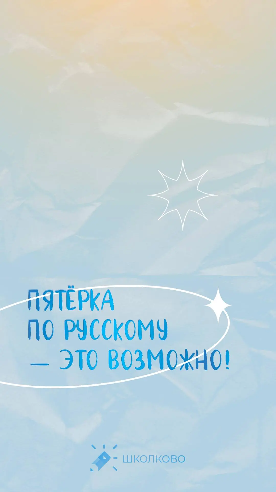 Мотивационные обои для вашего телефона от Школково ✨