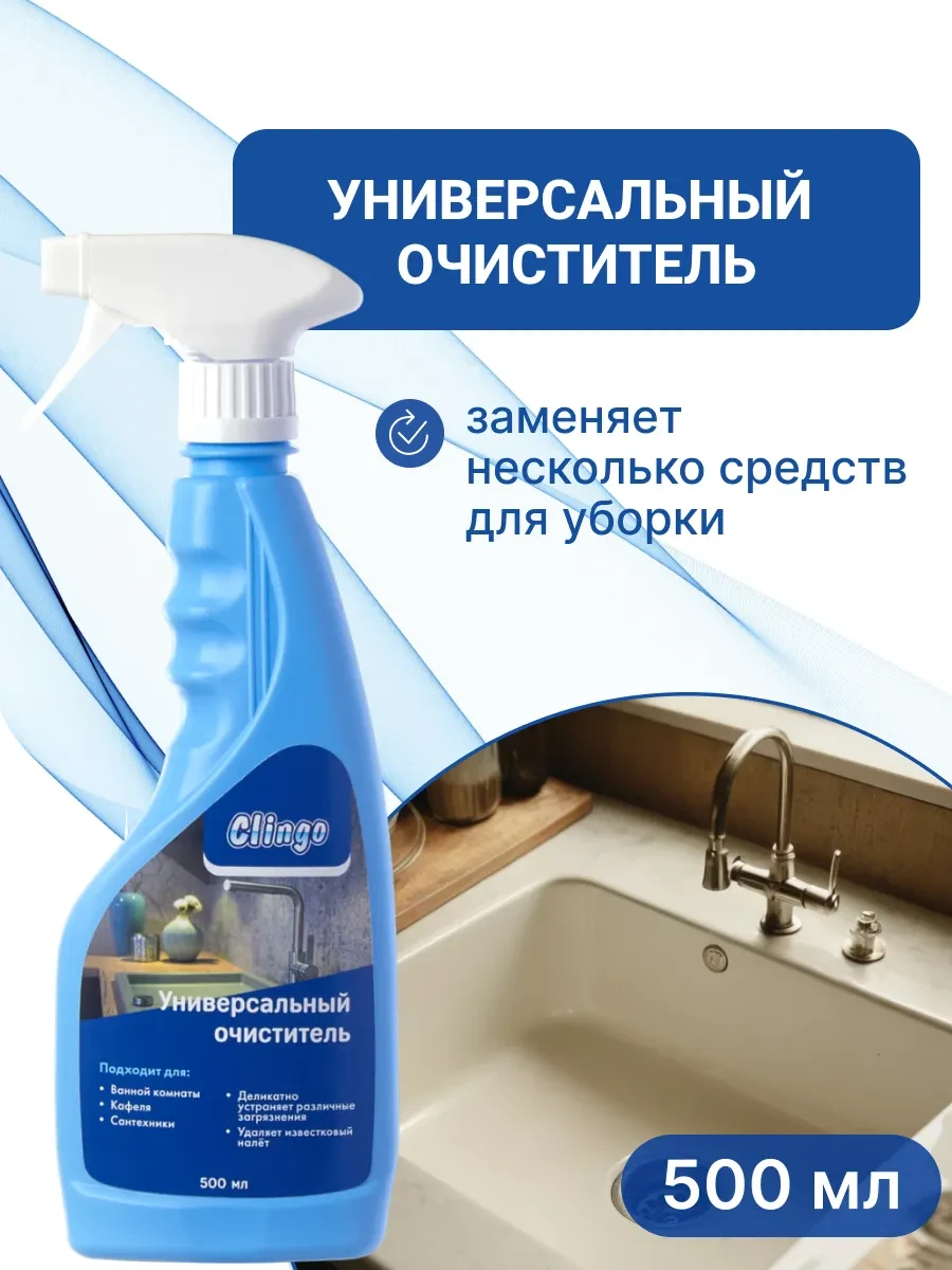 ⚡️ Универсальное средство спрей для уборки, 500мл, CLINGO